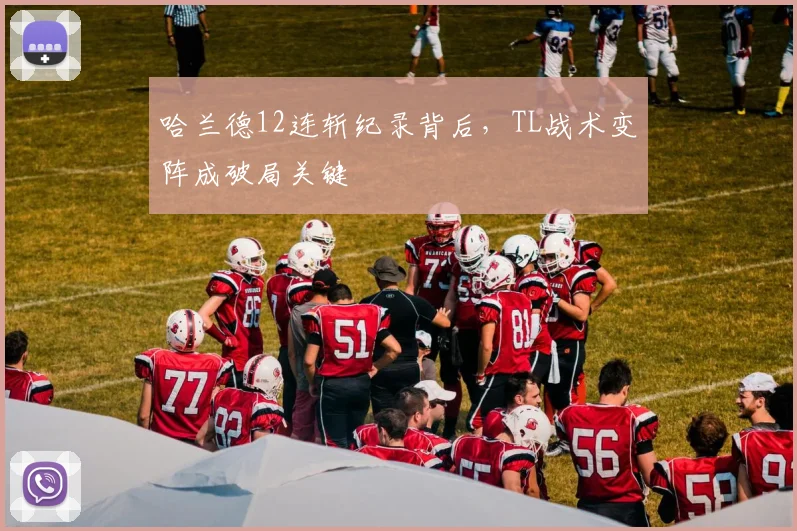 哈兰德12连斩纪录背后,TL战术变阵成破局关键