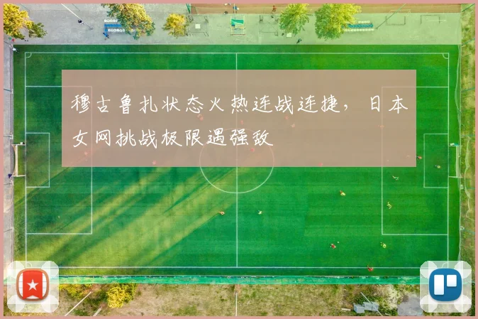 穆古鲁扎状态火热连战连捷,日本女网挑战极限遇强敌